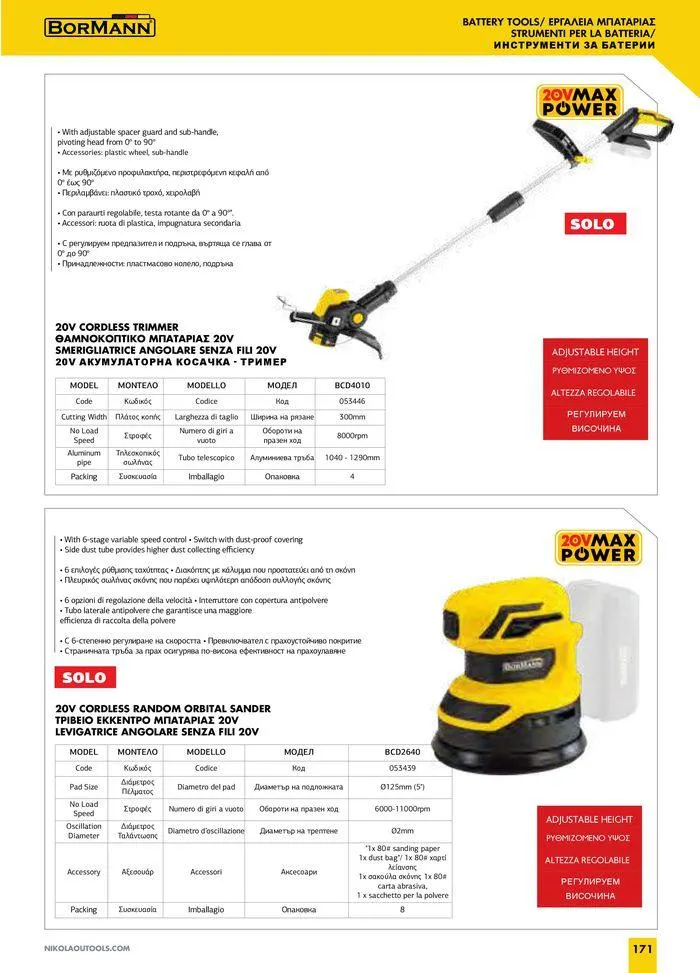 Φυλλάδιο προσφορών Catalogue_ 2024 - 2025 από 12 Μαρτίου έως 31 Δεκεμβρίου 2025 - Σελίδα 173