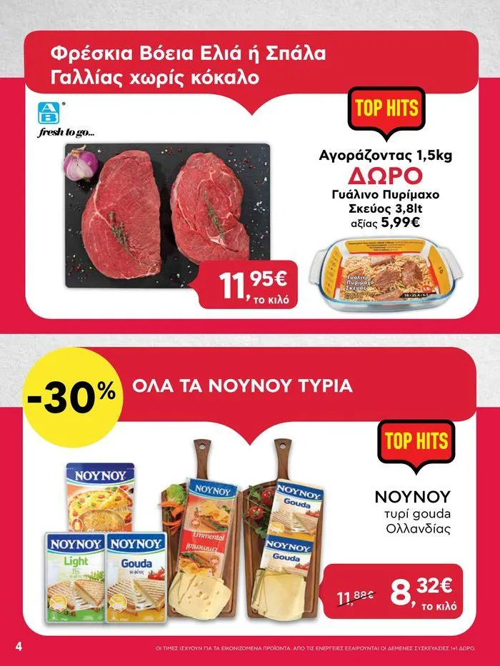 Φυλλάδιο προσφορών ΑΒ Βασιλόπουλος προσφορές από 20 Ιουνίου έως 26 Ιουνίου 2024 - Σελίδα 4