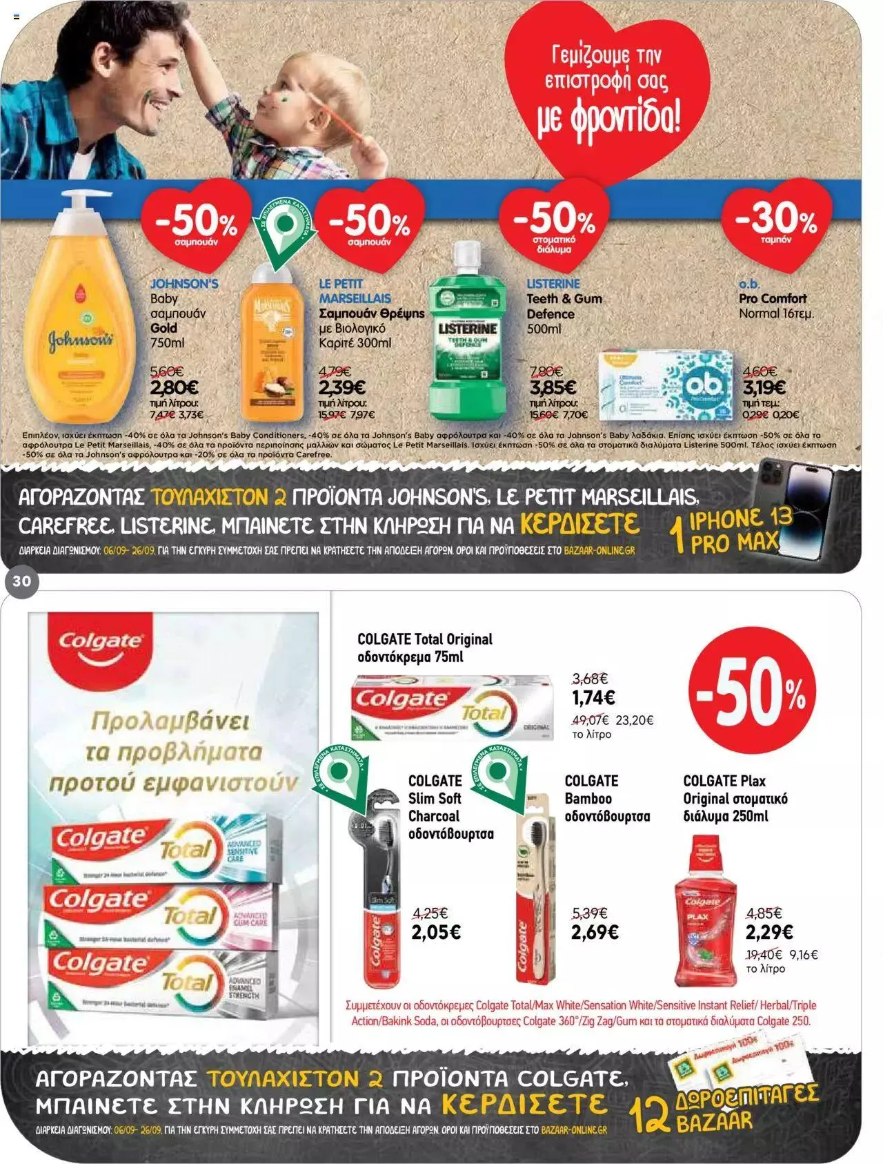 Φυλλάδιο προσφορών Bazaar - Προσφορές από 6 Σεπτεμβρίου έως 26 Σεπτεμβρίου 2023 - Σελίδα 30