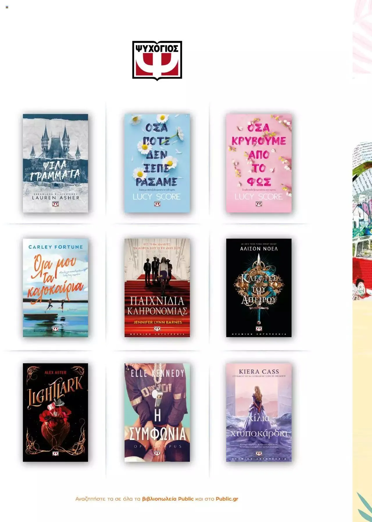 Φυλλάδιο προσφορών Public - κατάλογος βιβλίou Summer reading 2023 από 14 Ιουλίου έως 31 Δεκεμβρίου 2023 - Σελίδα 48