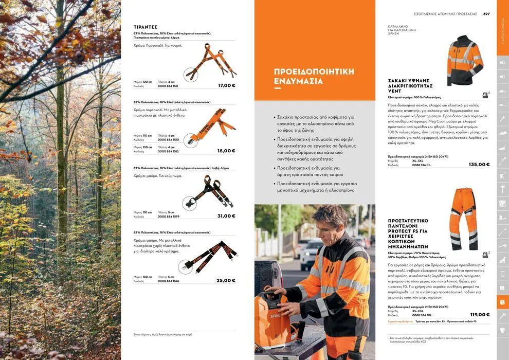 Φυλλάδιο προσφορών Κατάλογος 2024 από 17 Ιανουαρίου έως 31 Δεκεμβρίου 2024 - Σελίδα 199