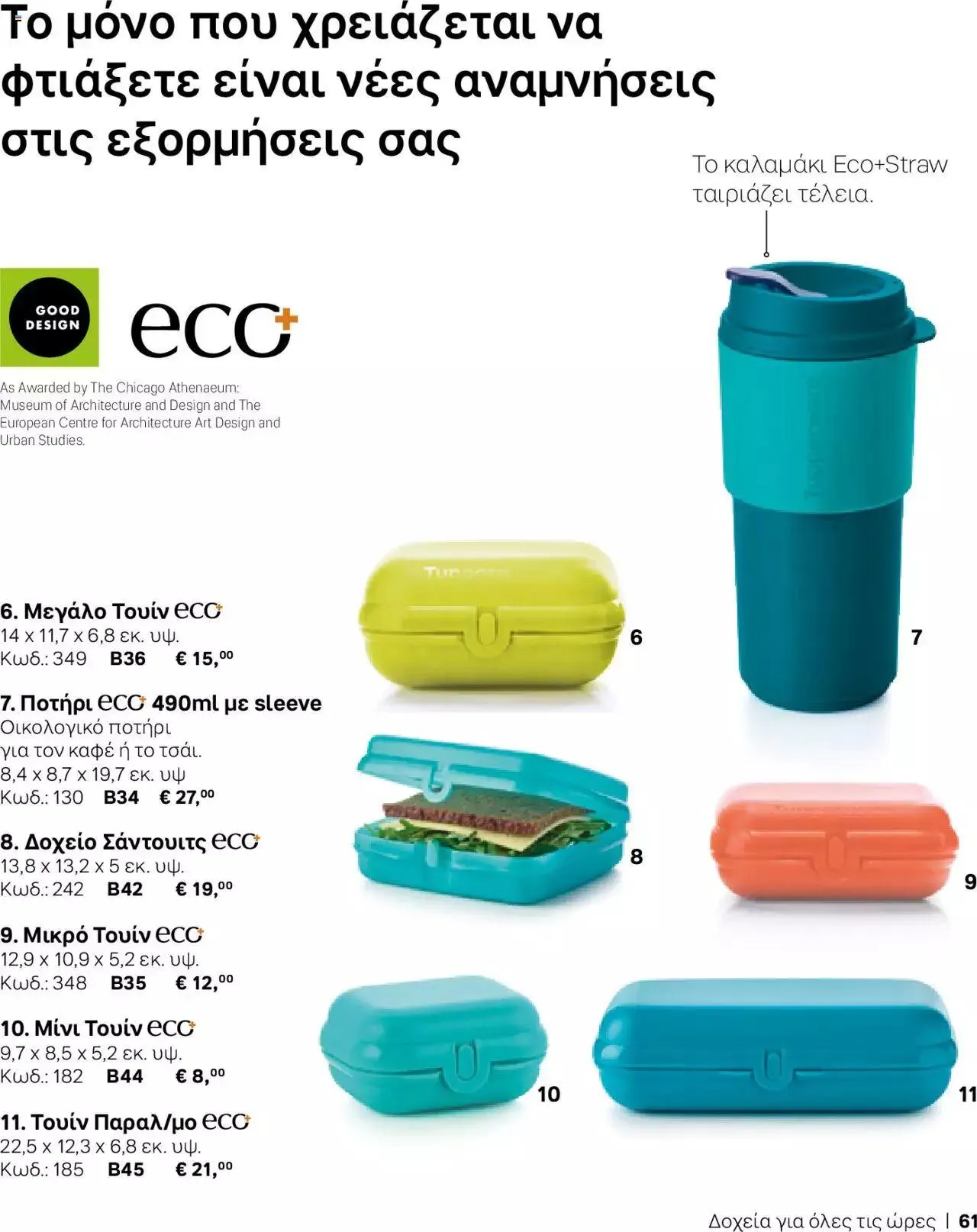 Φυλλάδιο προσφορών Tupperware - Κατάλογος Φθινόπωρο/Χειμώνας 2023/24 από 21 Σεπτεμβρίου έως 31 Δεκεμβρίου 2023 - Σελίδα 61