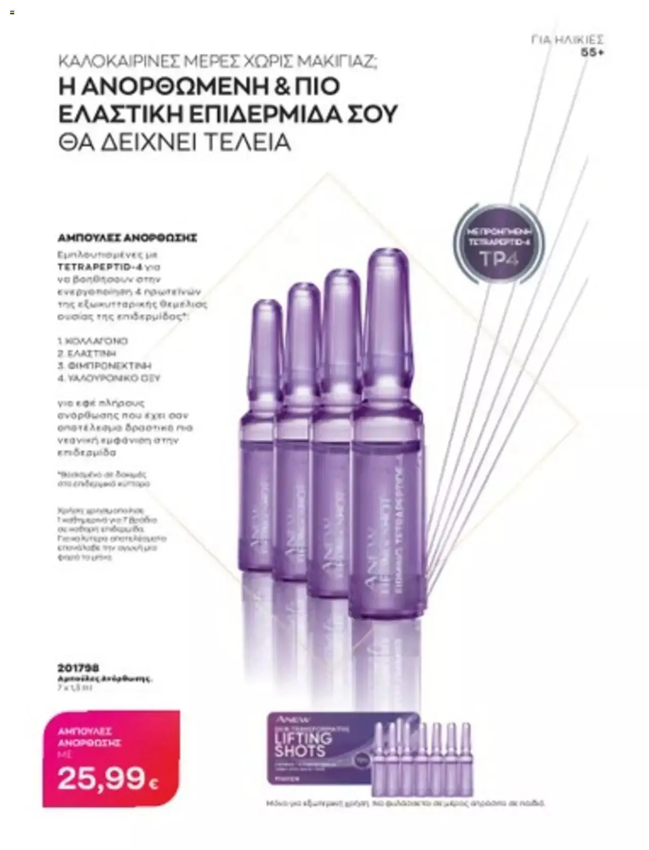 Φυλλάδιο προσφορών Avon - Mono Online από 1 Ιουλίου έως 31 Δεκεμβρίου 2023 - Σελίδα 29