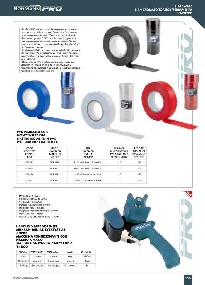 Φυλλάδιο προσφορών Catalogue_ 2024 - 2025 από 12 Μαρτίου έως 31 Δεκεμβρίου 2025 - Σελίδα 531