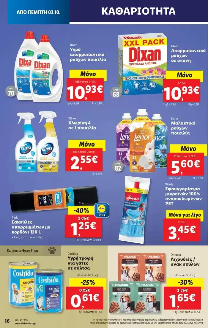 Φυλλάδιο προσφορών Φυλλάδιο Lidl - Food & Nonfood από 3 Οκτωβρίου έως 9 Οκτωβρίου 2024 - Σελίδα 24