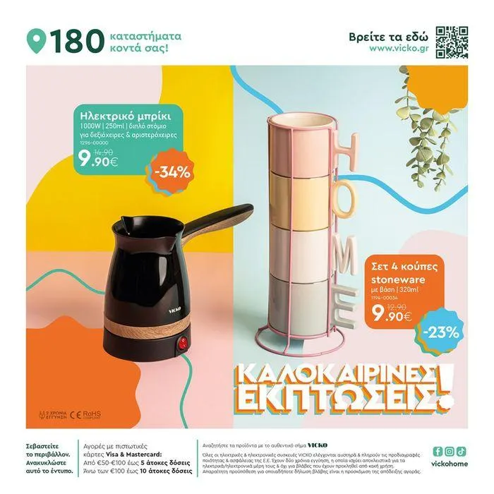 Φυλλάδιο προσφορών Τα προϊόντα του μήνα Vicko από 2 Αυγούστου έως 15 Αυγούστου 2024 - Σελίδα 12