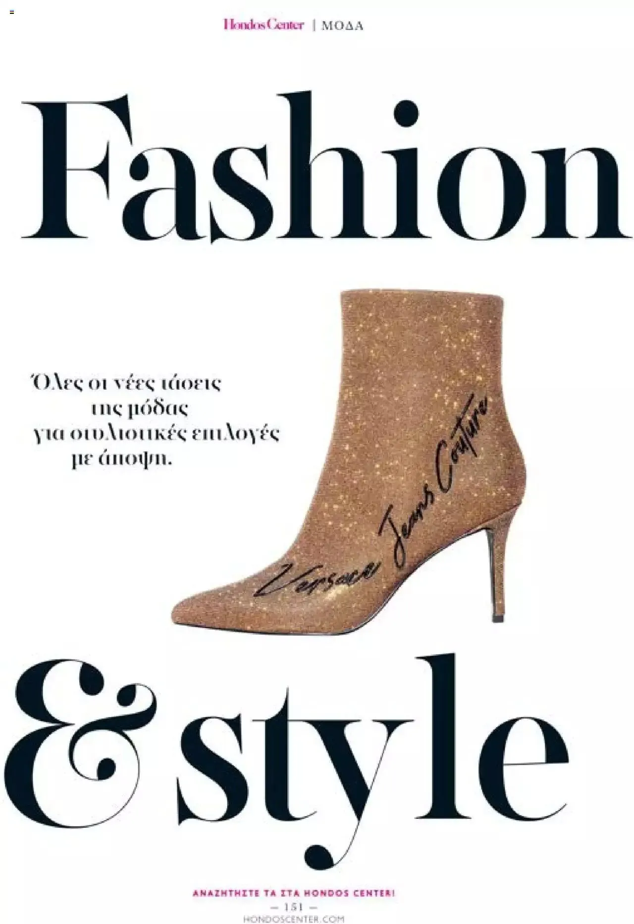 Φυλλάδιο προσφορών Hondos Center - Kατάλογος The Christmas '23 edition από 13 Δεκεμβρίου έως 31 Δεκεμβρίου 2024 - Σελίδα 151