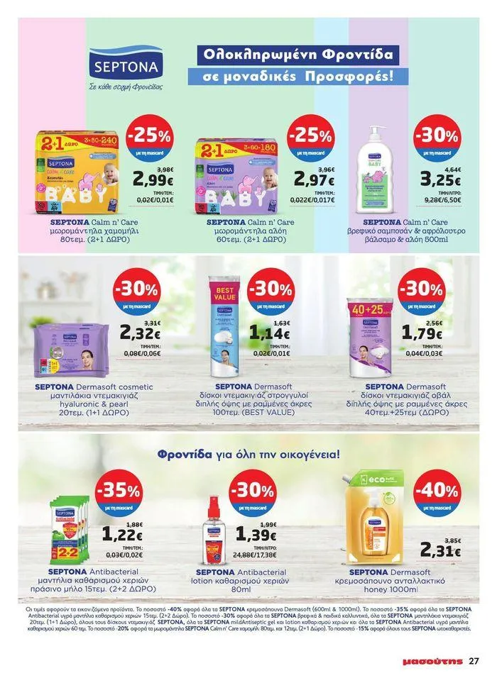 Φυλλάδιο προσφορών Μασούτης προσφορές από 9 Μαΐου έως 10 Ιουνίου από 9 Μαΐου έως 10 Ιουνίου 2024 - Σελίδα 19