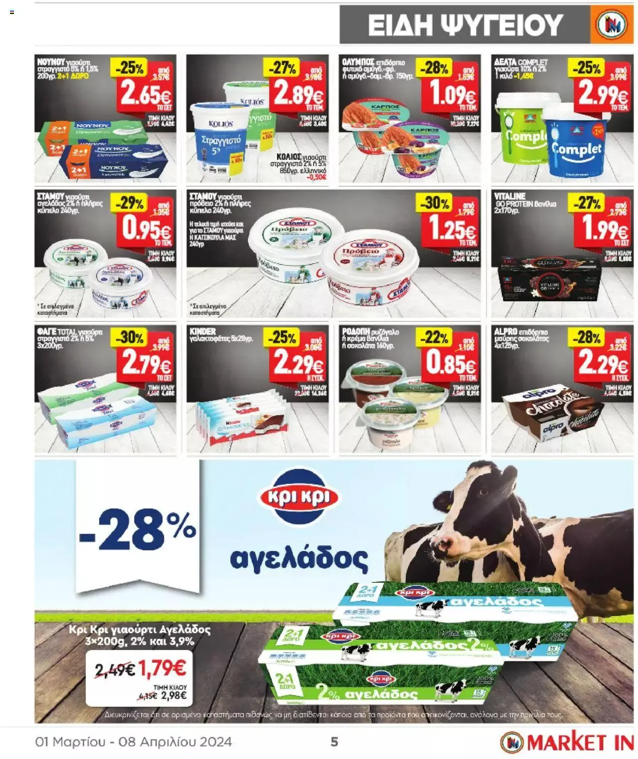 Φυλλάδιο προσφορών Market in - φυλλάδιο από 1 Μαρτίου έως 8 Απριλίου 2024 - Σελίδα 5