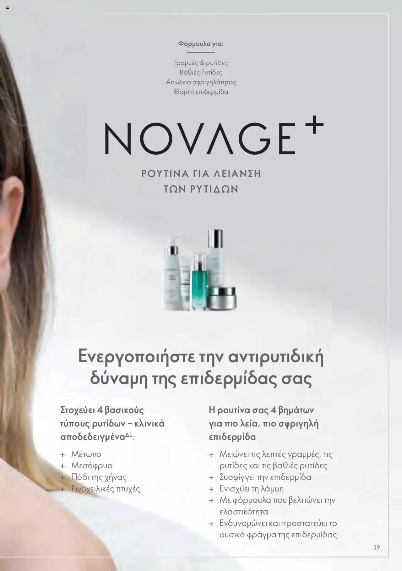 Φυλλάδιο προσφορών Oriflame - Kατάλογος Οδηγός Προϊόντων από 17 Μαρτίου έως 31 Δεκεμβρίου 2024 - Σελίδα 19