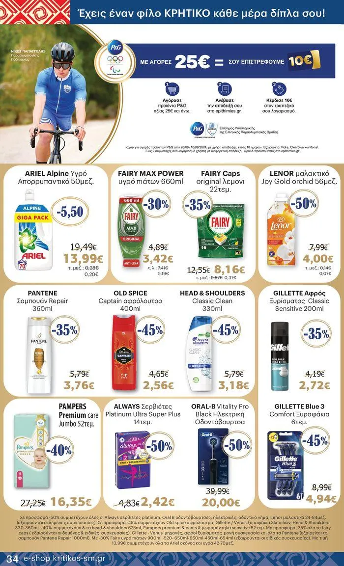 Φυλλάδιο προσφορών ΚΡΗΤΙΚΟΣ προσφορές από 25 Ιουλίου έως 7 Αυγούστου 2024 - Σελίδα 34