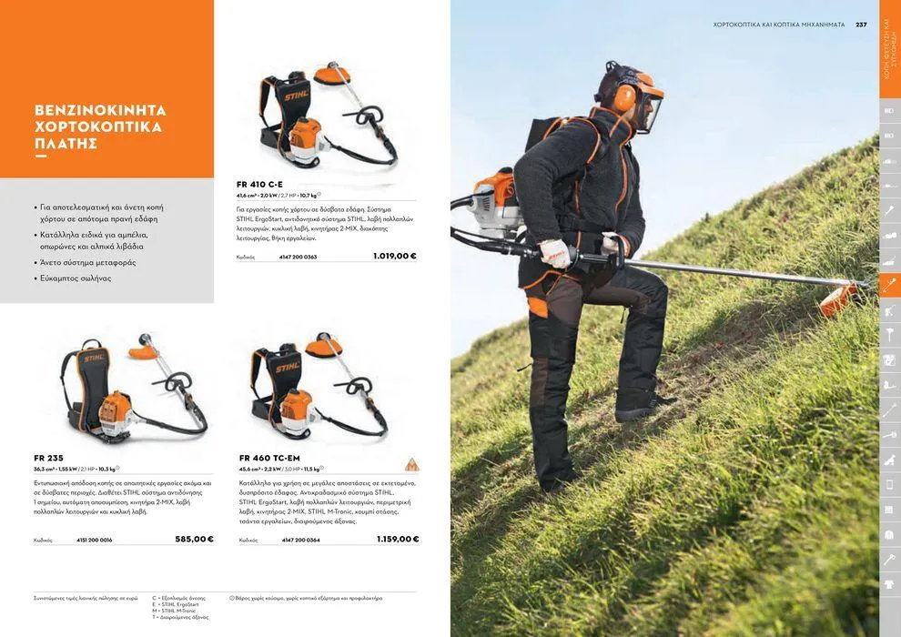 Φυλλάδιο προσφορών Κατάλογος 2024 από 17 Ιανουαρίου έως 31 Δεκεμβρίου 2024 - Σελίδα 119