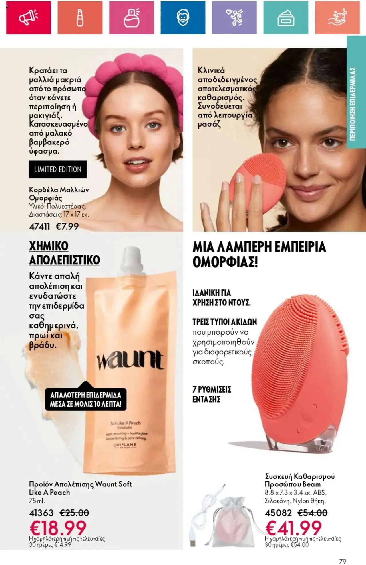 Φυλλάδιο προσφορών Oriflame - Kατάλογος 10/2024 από 11 Ιουλίου έως 31 Ιουλίου 2024 - Σελίδα 79