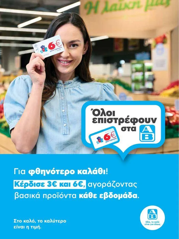 Φυλλάδιο προσφορών ΑΒ Βασιλόπουλος προσφορές από 20 Ιουνίου έως 26 Ιουνίου 2024 - Σελίδα 7