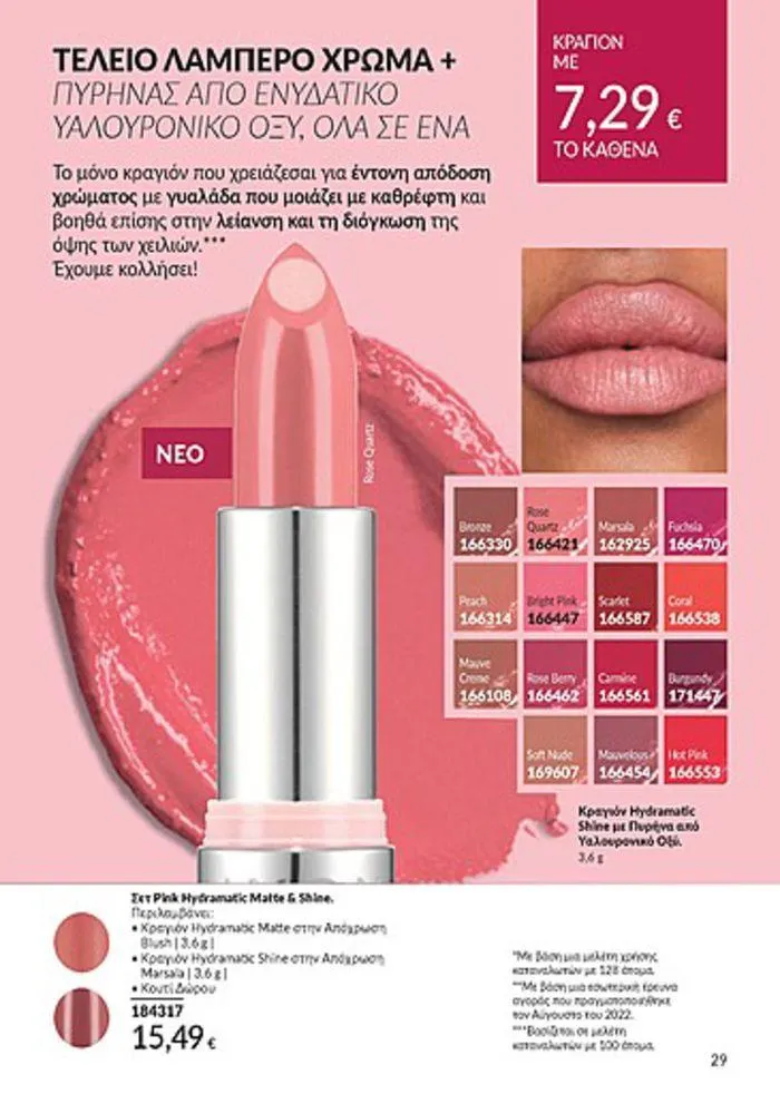 Φυλλάδιο προσφορών Κατάλογος Αυγούστου από 1 Αυγούστου έως 31 Αυγούστου 2024 - Σελίδα 29