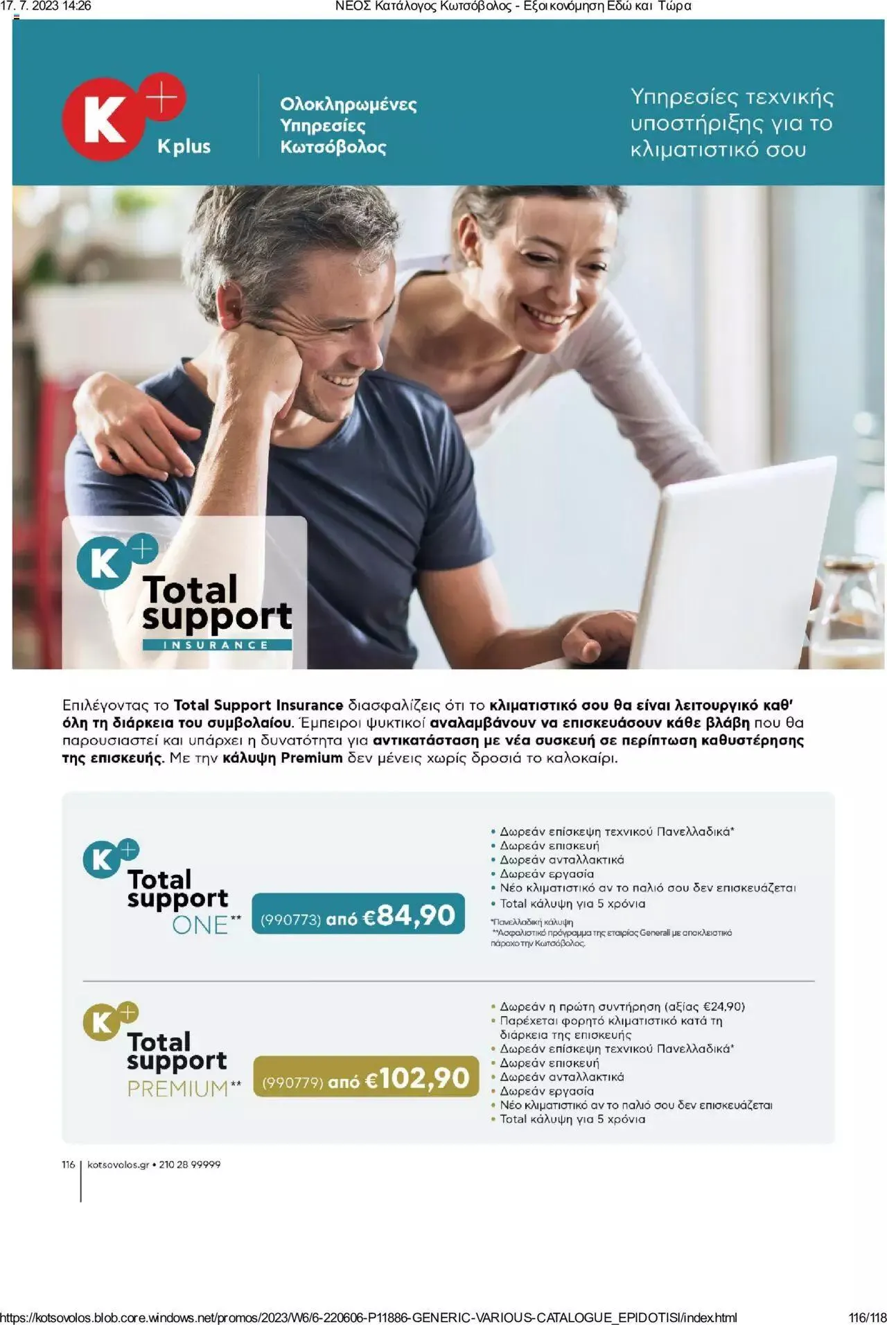 Φυλλάδιο προσφορών Kotsovolos - Εξοικονόμηση Εδώ και Τώρα από 1 Ιουλίου έως 31 Δεκεμβρίου 2023 - Σελίδα 116