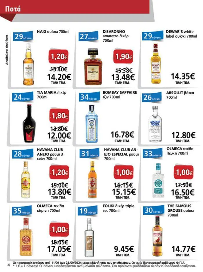 Φυλλάδιο προσφορών Υπέροχη προσφορά για όλους τους πελάτες από 11 Σεπτεμβρίου έως 25 Σεπτεμβρίου 2024 - Σελίδα 4