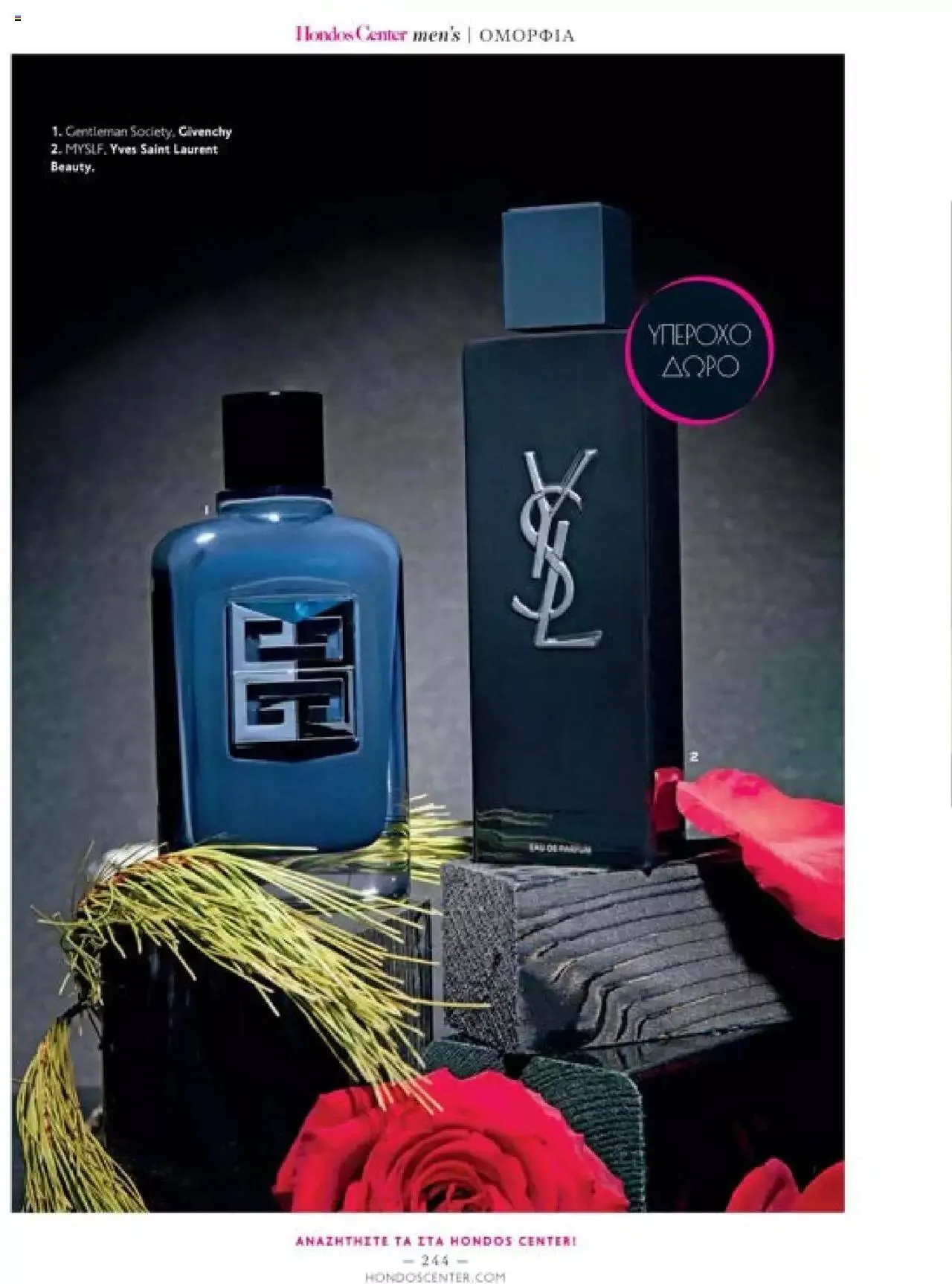 Φυλλάδιο προσφορών Hondos Center - Kατάλογος The Christmas '23 edition από 13 Δεκεμβρίου έως 31 Δεκεμβρίου 2024 - Σελίδα 244