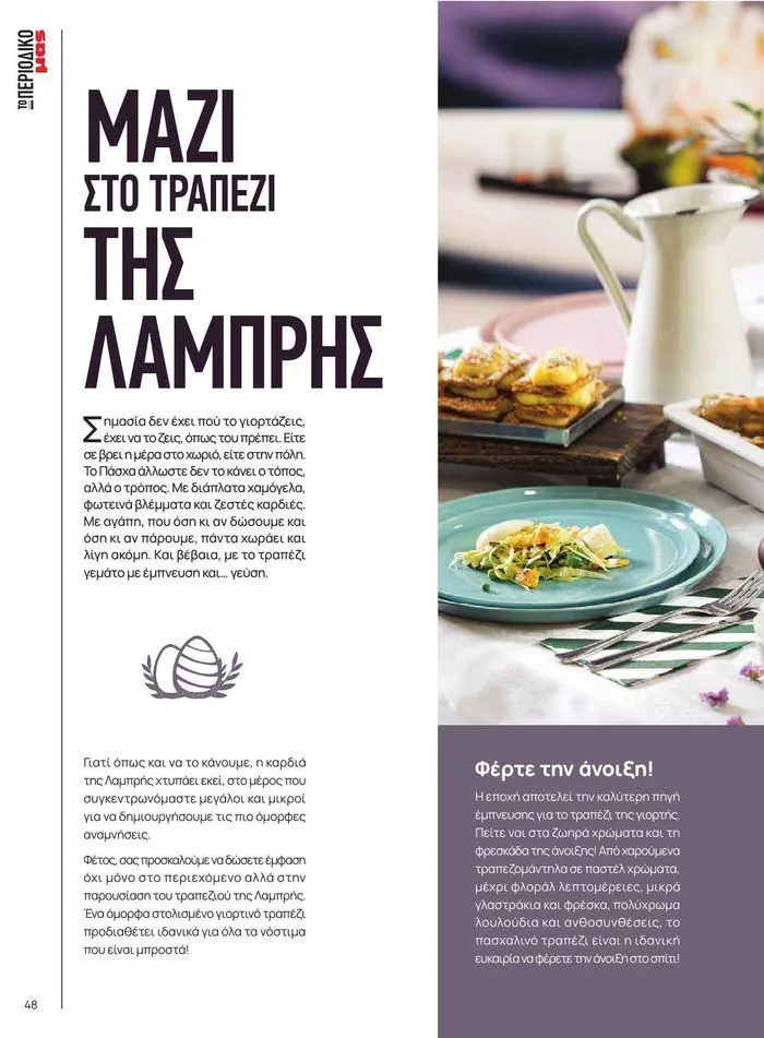 Φυλλάδιο προσφορών ΤΟ ΠΕΡΙΟΔΙΚΟ #50μας από 15 Απριλίου έως 31 Δεκεμβρίου 2024 - Σελίδα 54