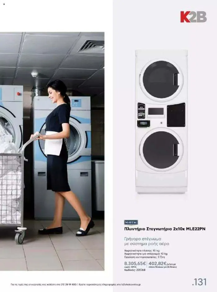 Φυλλάδιο προσφορών Kotsovolos Φυλλάδιο  από 24 Ιουλίου έως 31 Δεκεμβρίου 2024 - Σελίδα 130