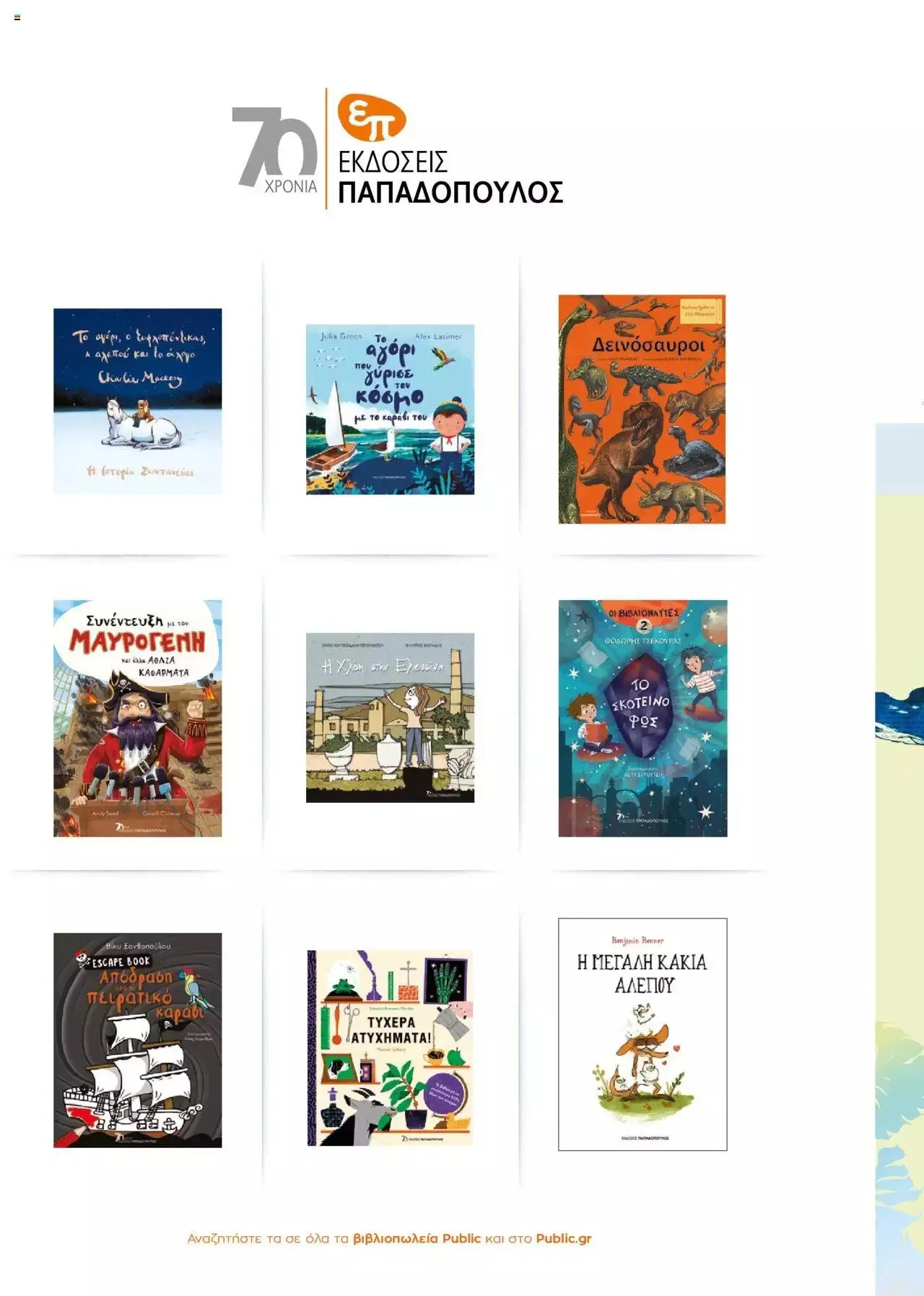 Φυλλάδιο προσφορών Public - κατάλογος βιβλίou Summer reading 2023 από 14 Ιουλίου έως 31 Δεκεμβρίου 2023 - Σελίδα 46