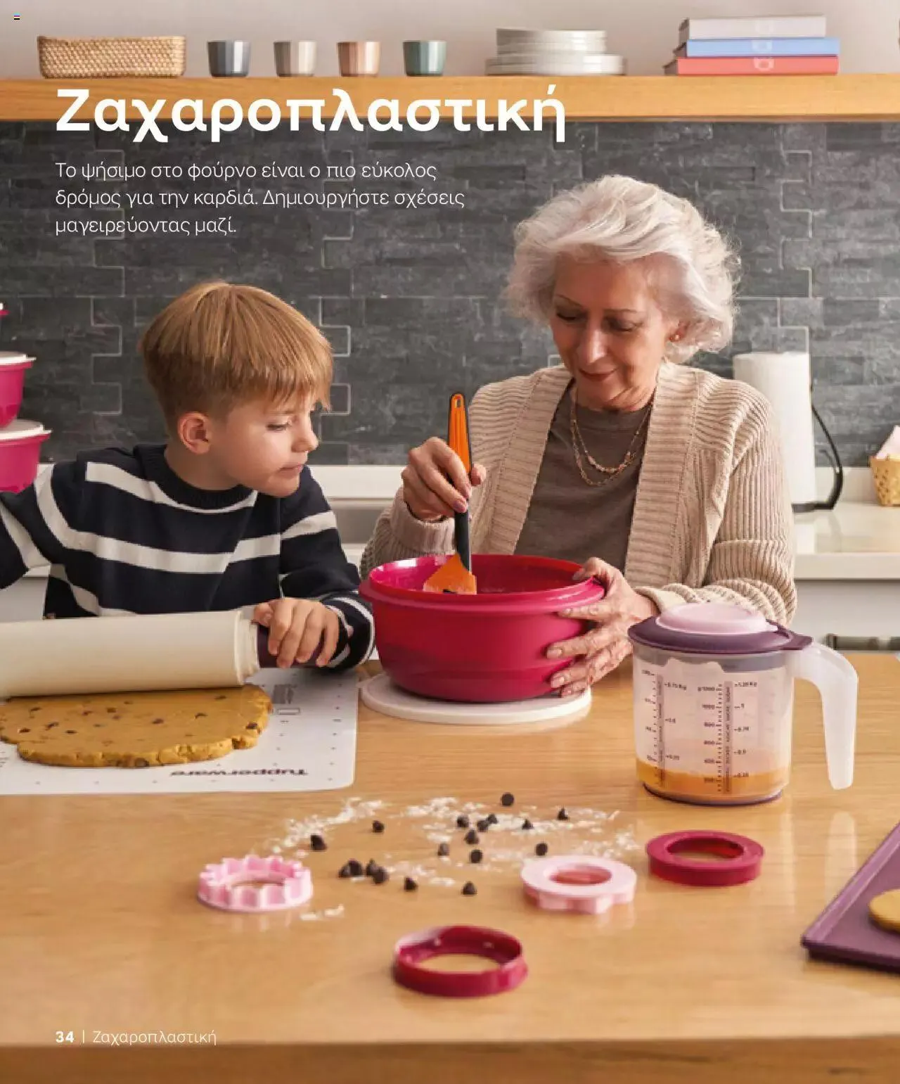 Φυλλάδιο προσφορών Tupperware - Κατάλογος Φθινόπωρο/Χειμώνας 2023/24 από 21 Σεπτεμβρίου έως 31 Δεκεμβρίου 2023 - Σελίδα 34