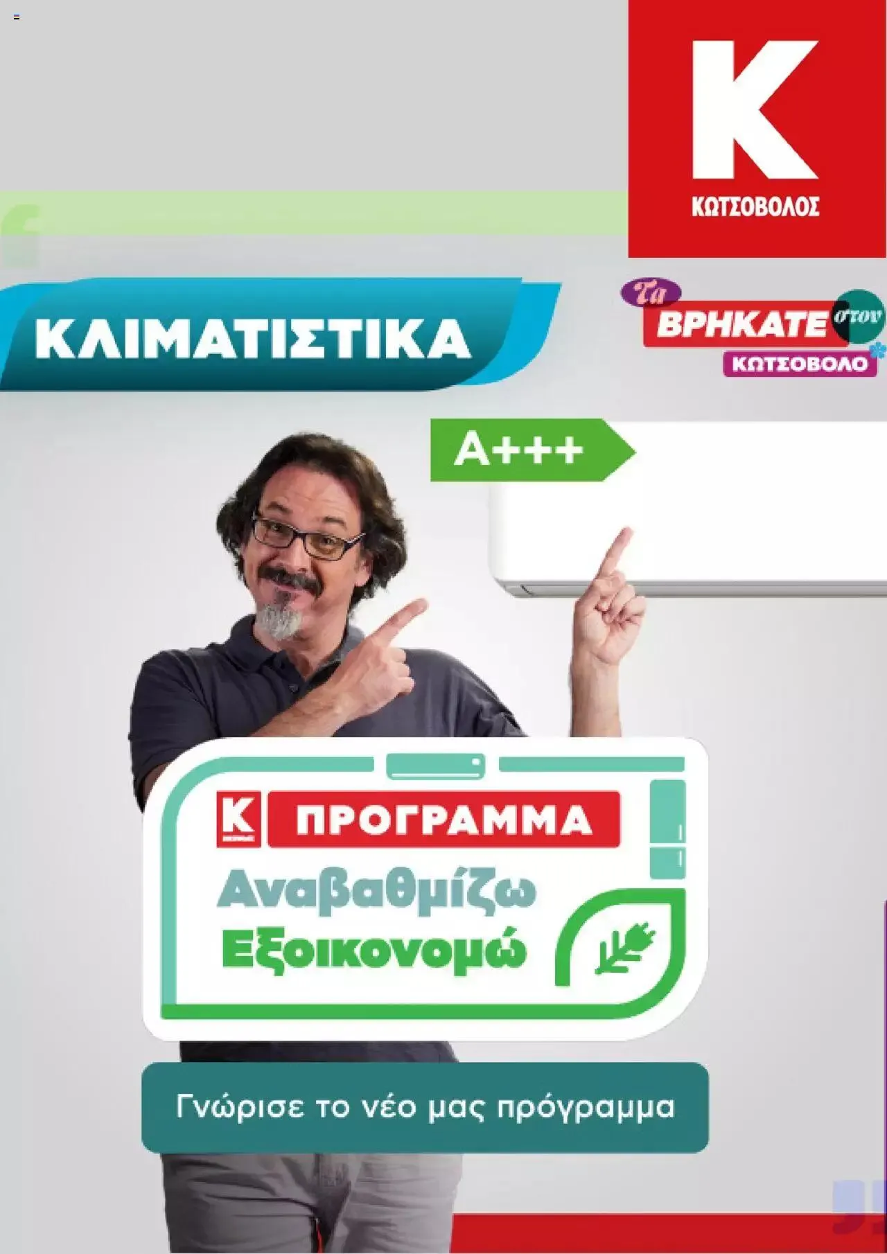 Φυλλάδιο προσφορών Kotsovolos - φυλλάδιο από 25 Ιουνίου έως 31 Αυγούστου 2024 - Σελίδα 1