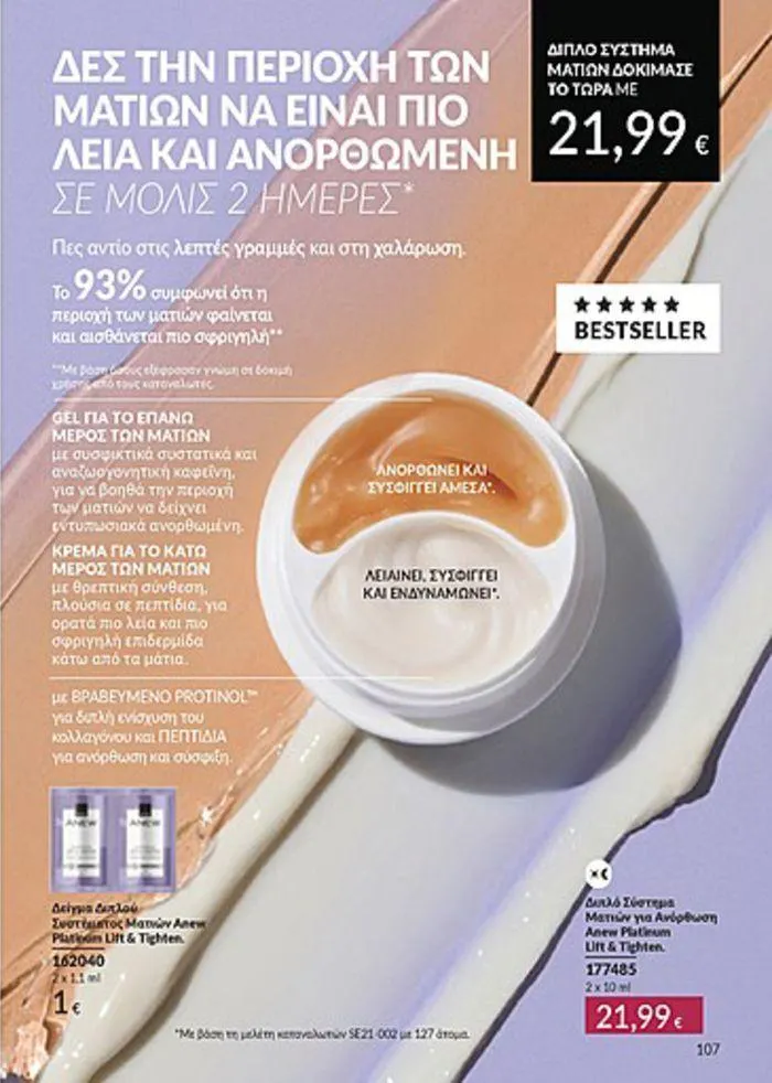 Φυλλάδιο προσφορών Κατάλογος Αυγούστου από 1 Αυγούστου έως 31 Αυγούστου 2024 - Σελίδα 107