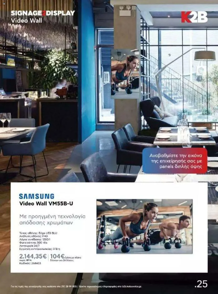 Φυλλάδιο προσφορών Kotsovolos Φυλλάδιο  από 24 Ιουλίου έως 31 Δεκεμβρίου 2024 - Σελίδα 25