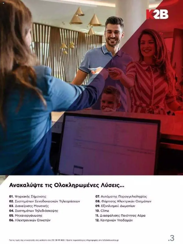 Φυλλάδιο προσφορών Kotsovolos Φυλλάδιο από 24 Ιουλίου έως 31 Δεκεμβρίου 2024 - Σελίδα 3