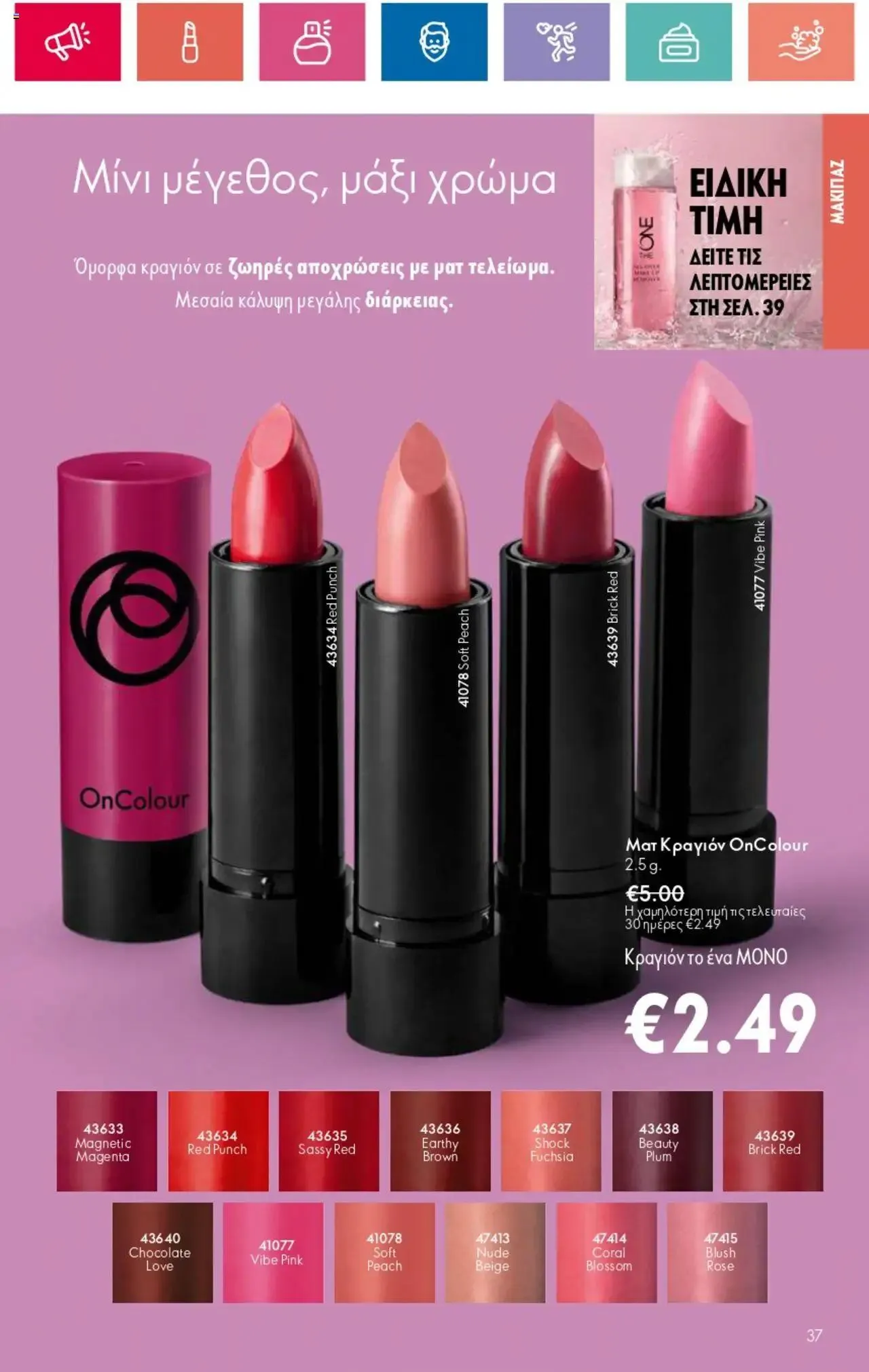 Φυλλάδιο προσφορών Oriflame - Kατάλογος 10/2024 από 11 Ιουλίου έως 31 Ιουλίου 2024 - Σελίδα 37