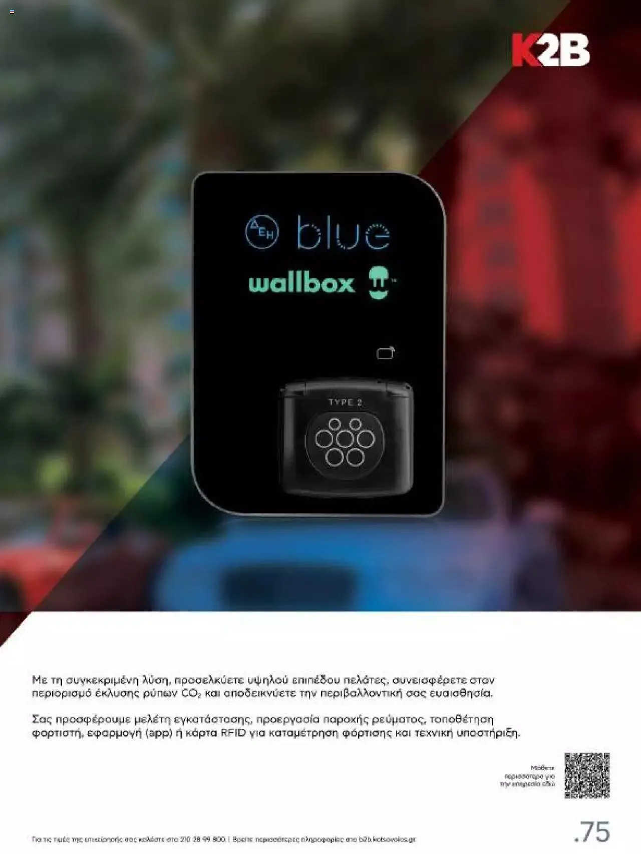 Φυλλάδιο προσφορών Kotsovolos - Κ2Β - Κατάλογος Xenia 2023 από 2 Φεβρουαρίου έως 31 Δεκεμβρίου 2024 - Σελίδα 75