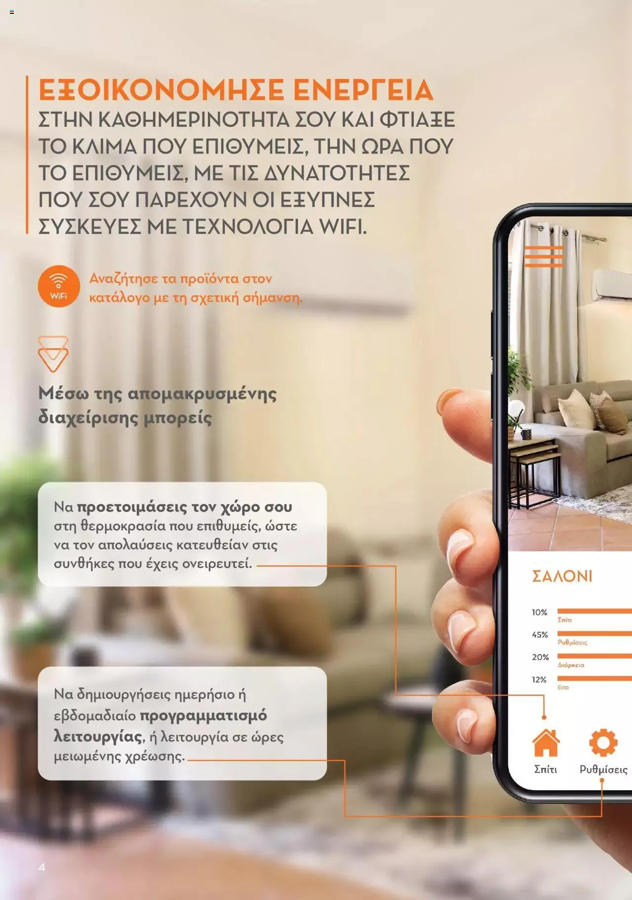 Φυλλάδιο προσφορών Praktiker - ΚΑΤΑΛΟΓΟΣ ΘΕΡΜΑΝΣΗΣ από 22 Ιανουαρίου έως 29 Φεβρουαρίου 2024 - Σελίδα 4