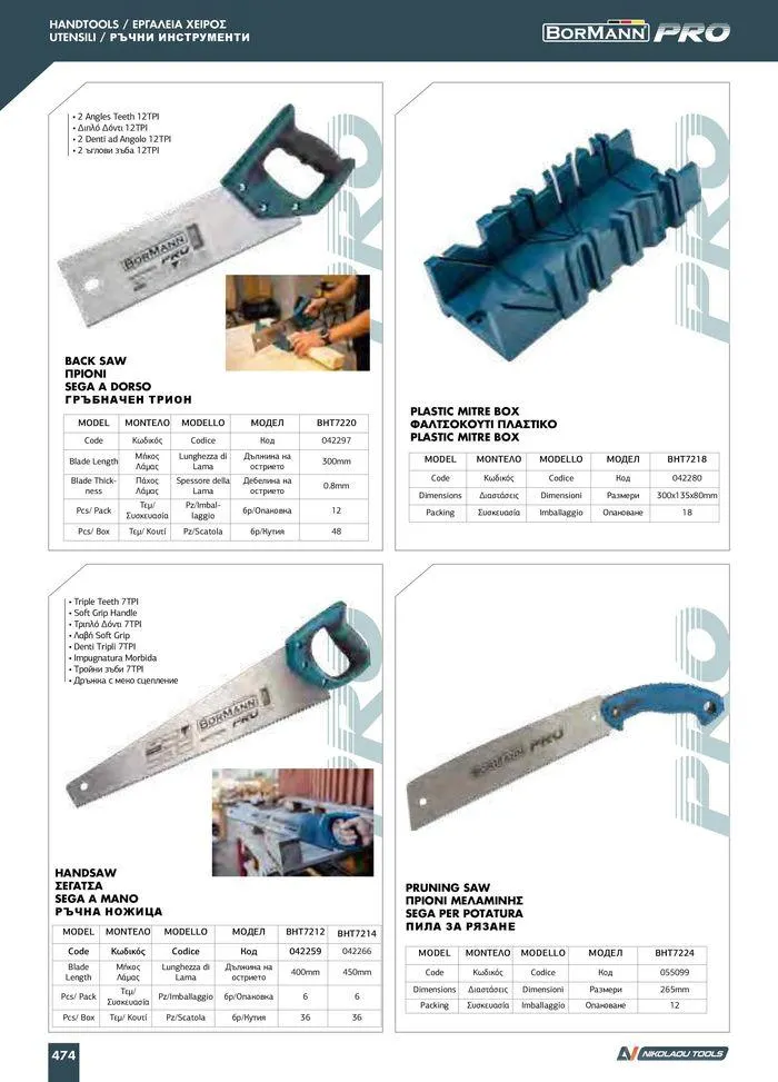 Φυλλάδιο προσφορών Catalogue_ 2024 - 2025 από 12 Μαρτίου έως 31 Δεκεμβρίου 2025 - Σελίδα 476