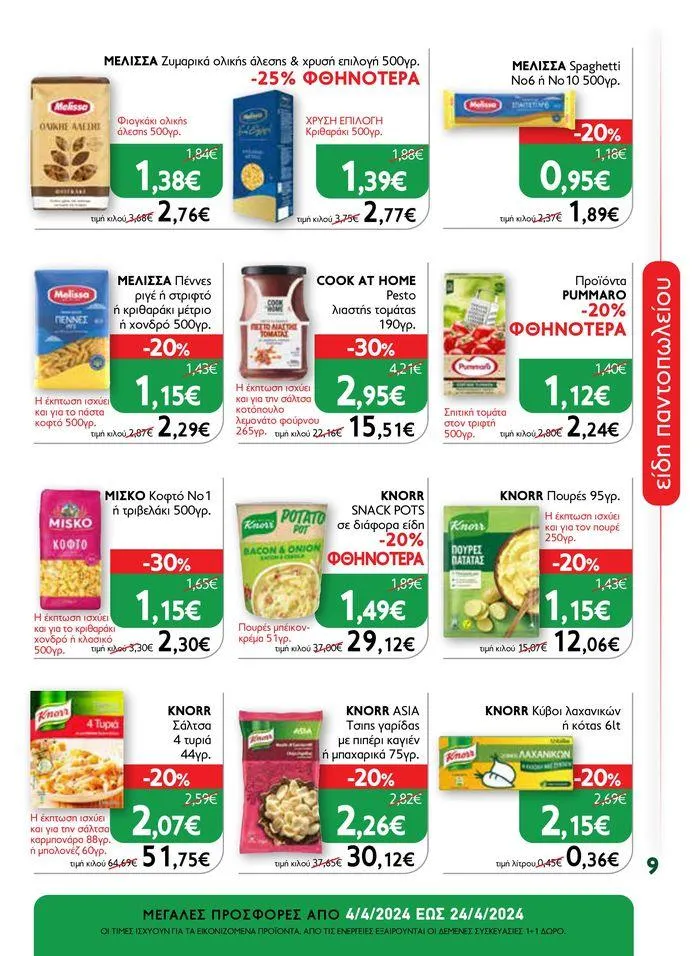 Φυλλάδιο προσφορών Ok! Markets προσφορές !  από 5 Απριλίου έως 24 Απριλίου 2024 - Σελίδα 9
