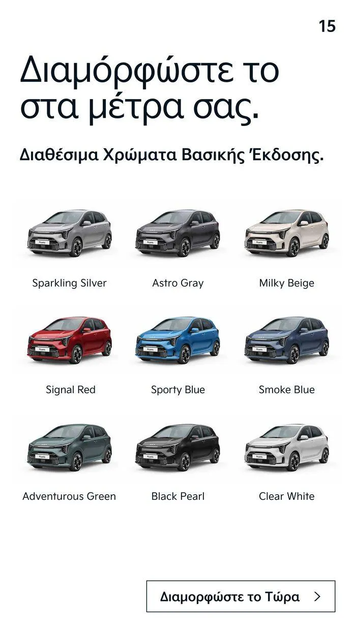 Φυλλάδιο προσφορών Το νέο Kia Picanto από 12 Ιουλίου έως 12 Ιουλίου 2025 - Σελίδα 15