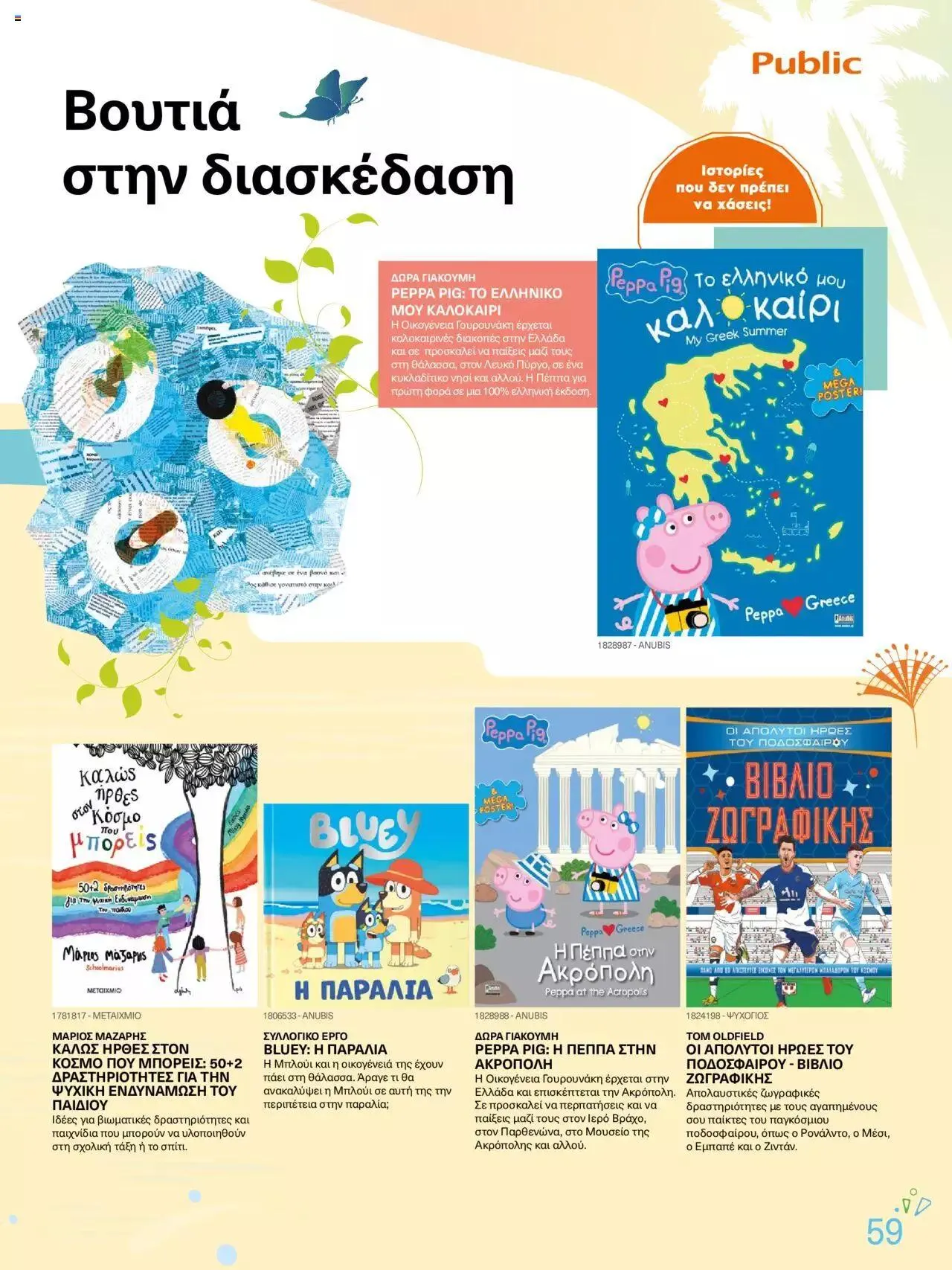 Φυλλάδιο προσφορών Public - κατάλογος βιβλίou Summer reading 2023 από 14 Ιουλίου έως 31 Δεκεμβρίου 2023 - Σελίδα 59