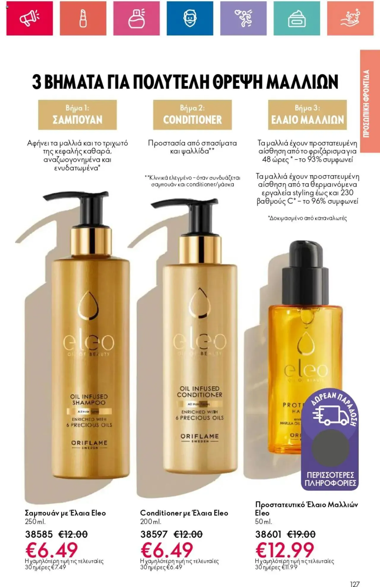 Φυλλάδιο προσφορών Oriflame - Kατάλογος 10/2024 από 11 Ιουλίου έως 31 Ιουλίου 2024 - Σελίδα 127