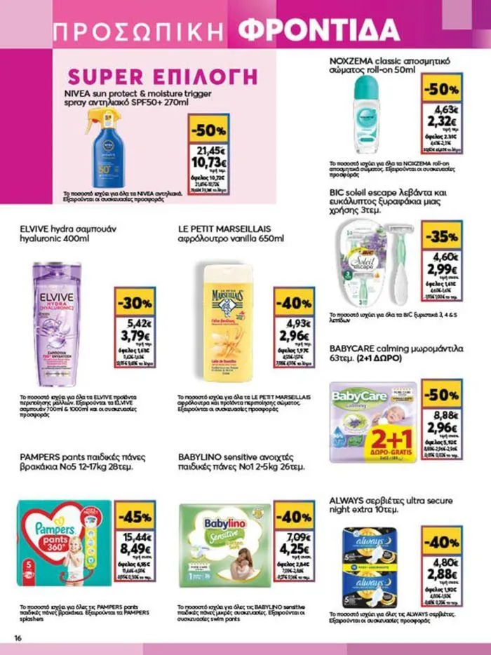 Φυλλάδιο προσφορών My Market προσφορές από 4 Ιουλίου έως 16 Ιουλίου 2024 - Σελίδα 16