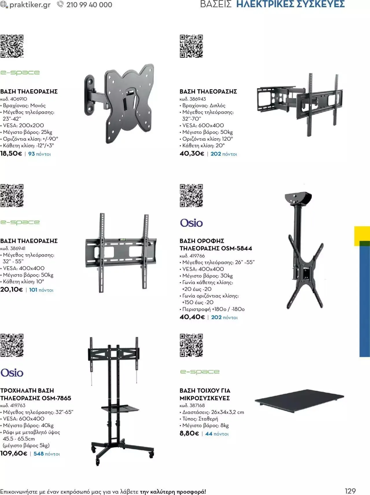 Φυλλάδιο προσφορών Praktiker - Κατάλογος Business από 16 Μαΐου έως 31 Δεκεμβρίου 2023 - Σελίδα 129