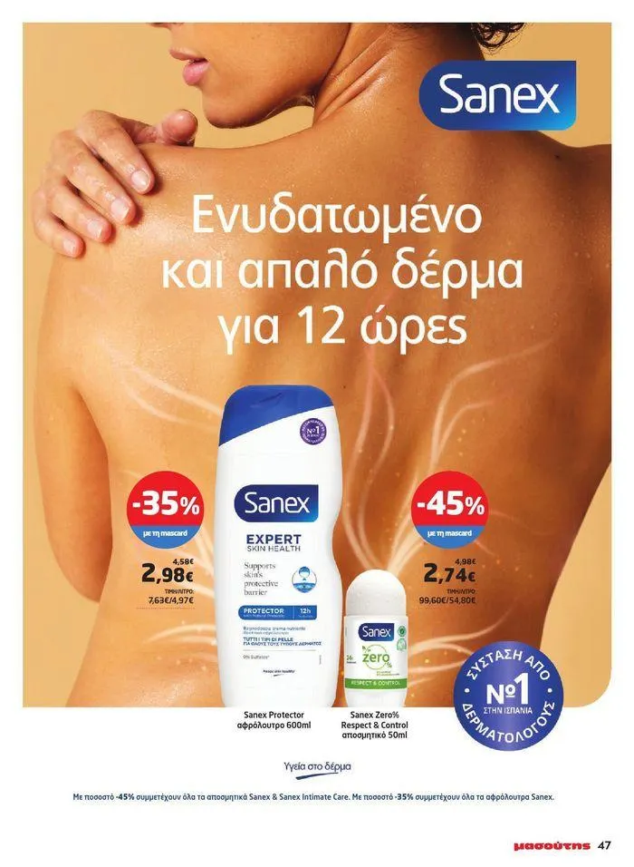 Φυλλάδιο προσφορών Μασούτης προσφορές από 9 Μαΐου έως 10 Ιουνίου από 9 Μαΐου έως 10 Ιουνίου 2024 - Σελίδα 41