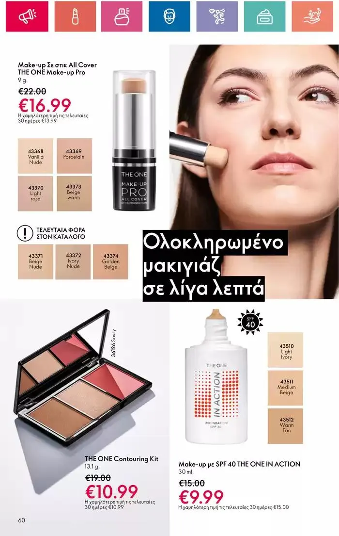 Φυλλάδιο προσφορών Η ομορφιά της ΕΥΕΡΑΣ από 27 Σεπτεμβρίου έως 2 Οκτωβρίου 2024 - Σελίδα 60