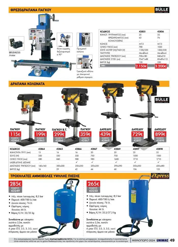 Φυλλάδιο προσφορών ΦΘΙΝΟΠΩΡΟ 2024 από 10 Σεπτεμβρίου έως 30 Νοεμβρίου 2024 - Σελίδα 49