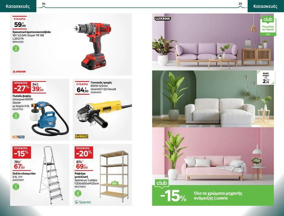 Φυλλάδιο προσφορών Καλύτερος καιρός, καλύτερο σπίτι! από 10 Μαΐου έως 6 Ιουνίου 2024 - Σελίδα 13