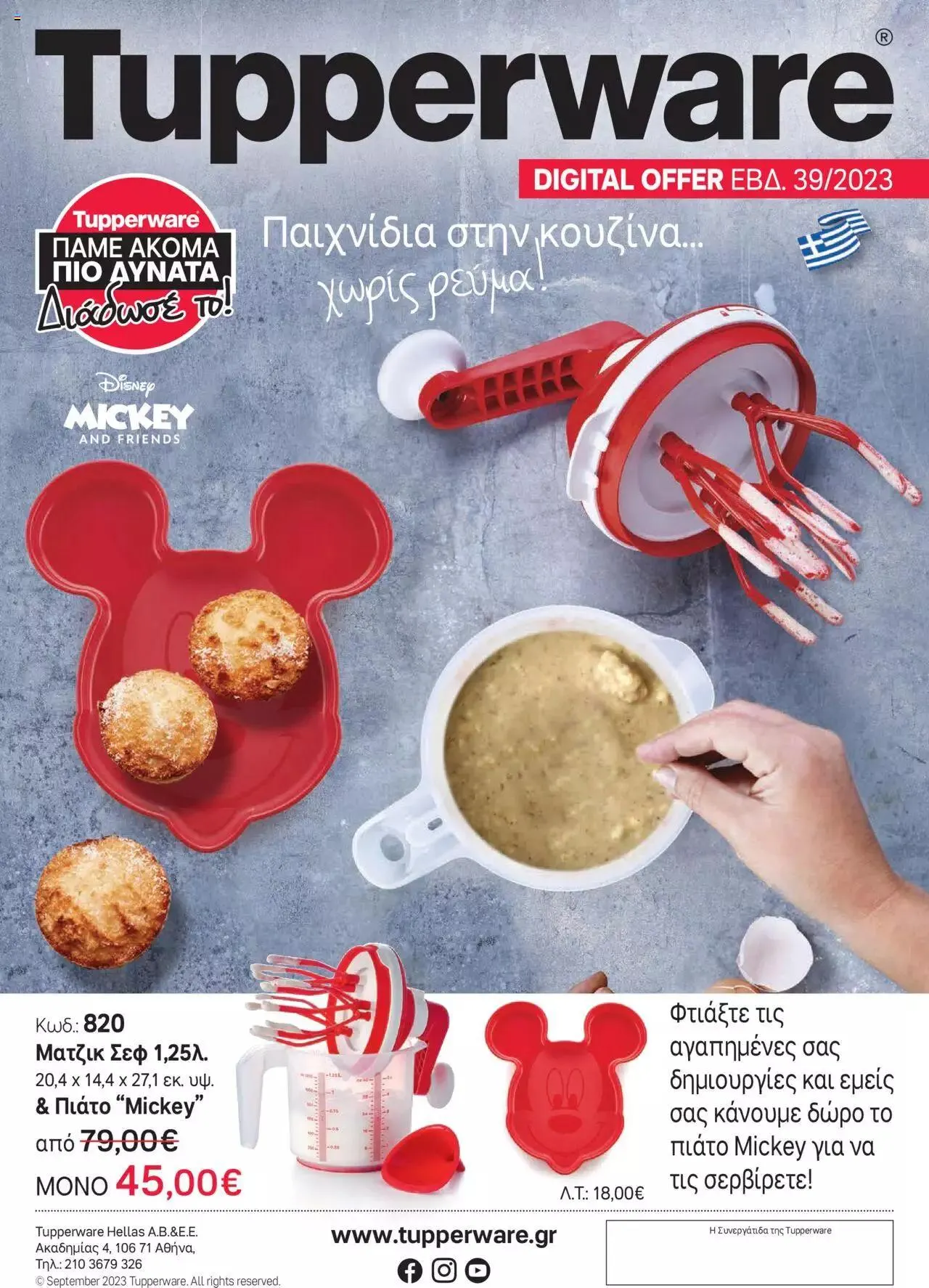 Φυλλάδιο προσφορών Tupperware - Μάτζικ Σεφ 1,25λ. & Mickey Πιάτο από 28 Σεπτεμβρίου έως 4 Οκτωβρίου 2023 - Σελίδα 1