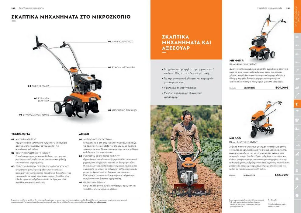 Φυλλάδιο προσφορών Κατάλογος 2024 από 17 Ιανουαρίου έως 31 Δεκεμβρίου 2024 - Σελίδα 131