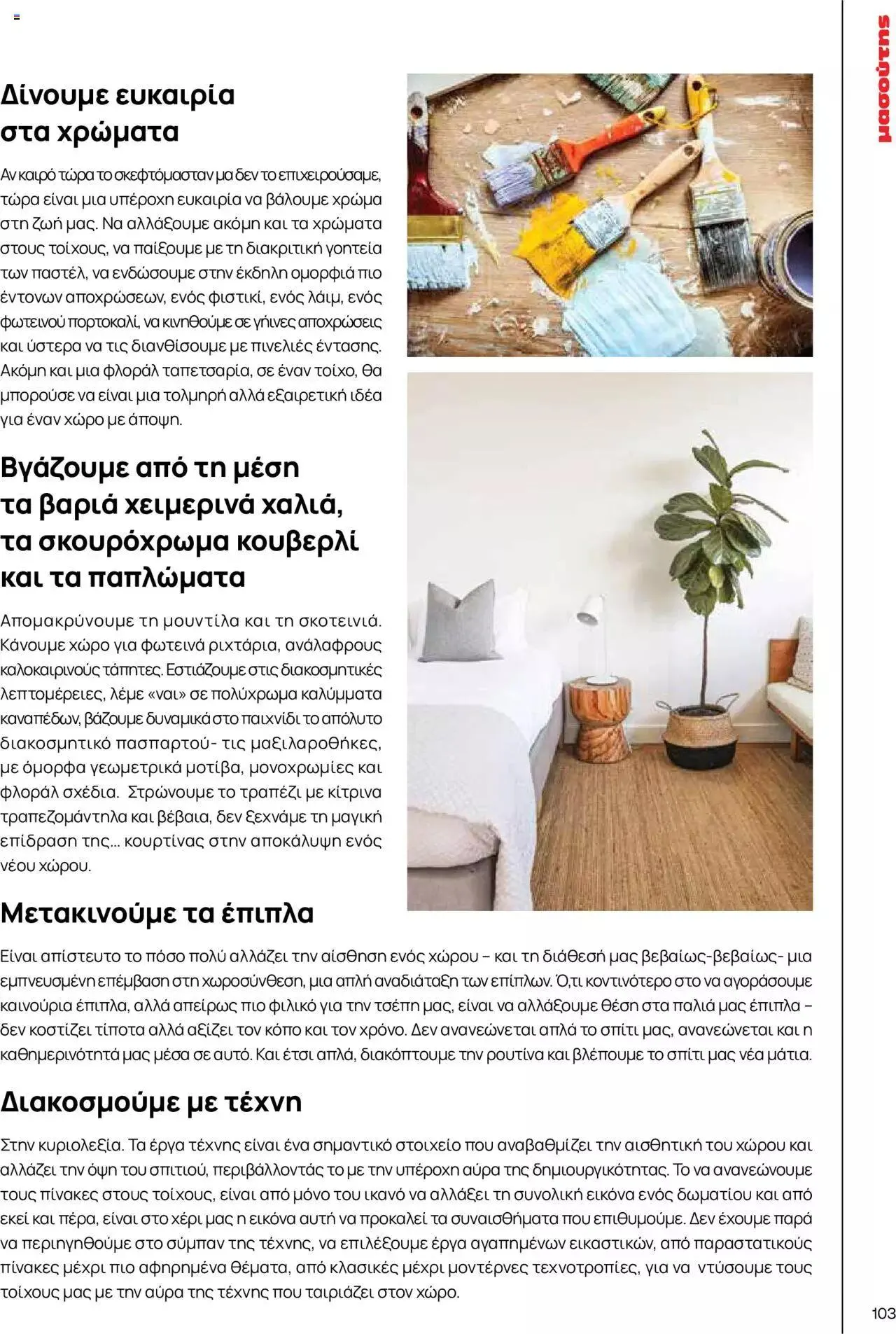 Φυλλάδιο προσφορών Μασούτης - Γεύσεις & εμπνεύσεις από 10 Απριλίου έως 31 Δεκεμβρίου 2023 - Σελίδα 103