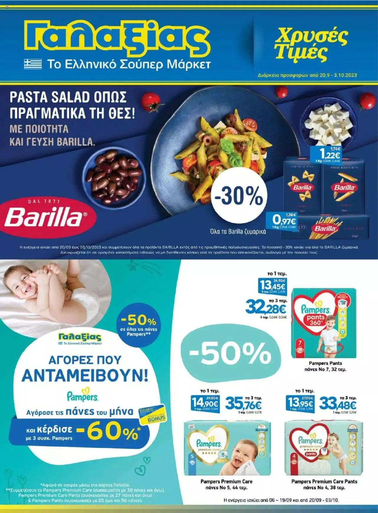 Φυλλάδιο προσφορών Γαλαξίας - Προσφορές από 20 Σεπτεμβρίου έως 3 Οκτωβρίου 2023 - Σελίδα 1