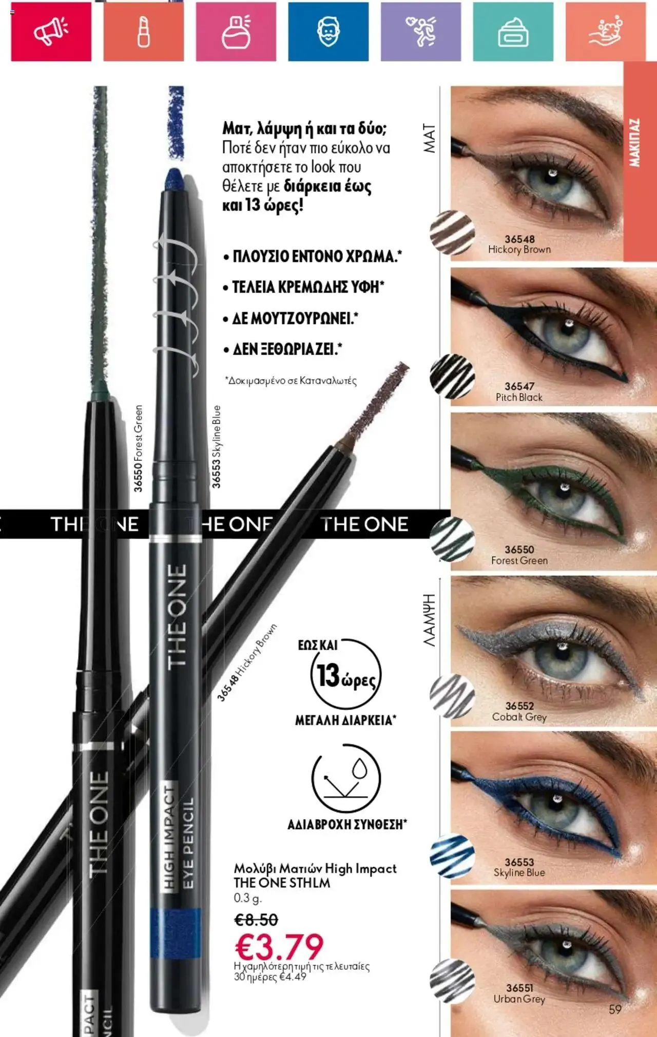 Φυλλάδιο προσφορών Oriflame - Kατάλογος 10/2024 από 11 Ιουλίου έως 31 Ιουλίου 2024 - Σελίδα 59