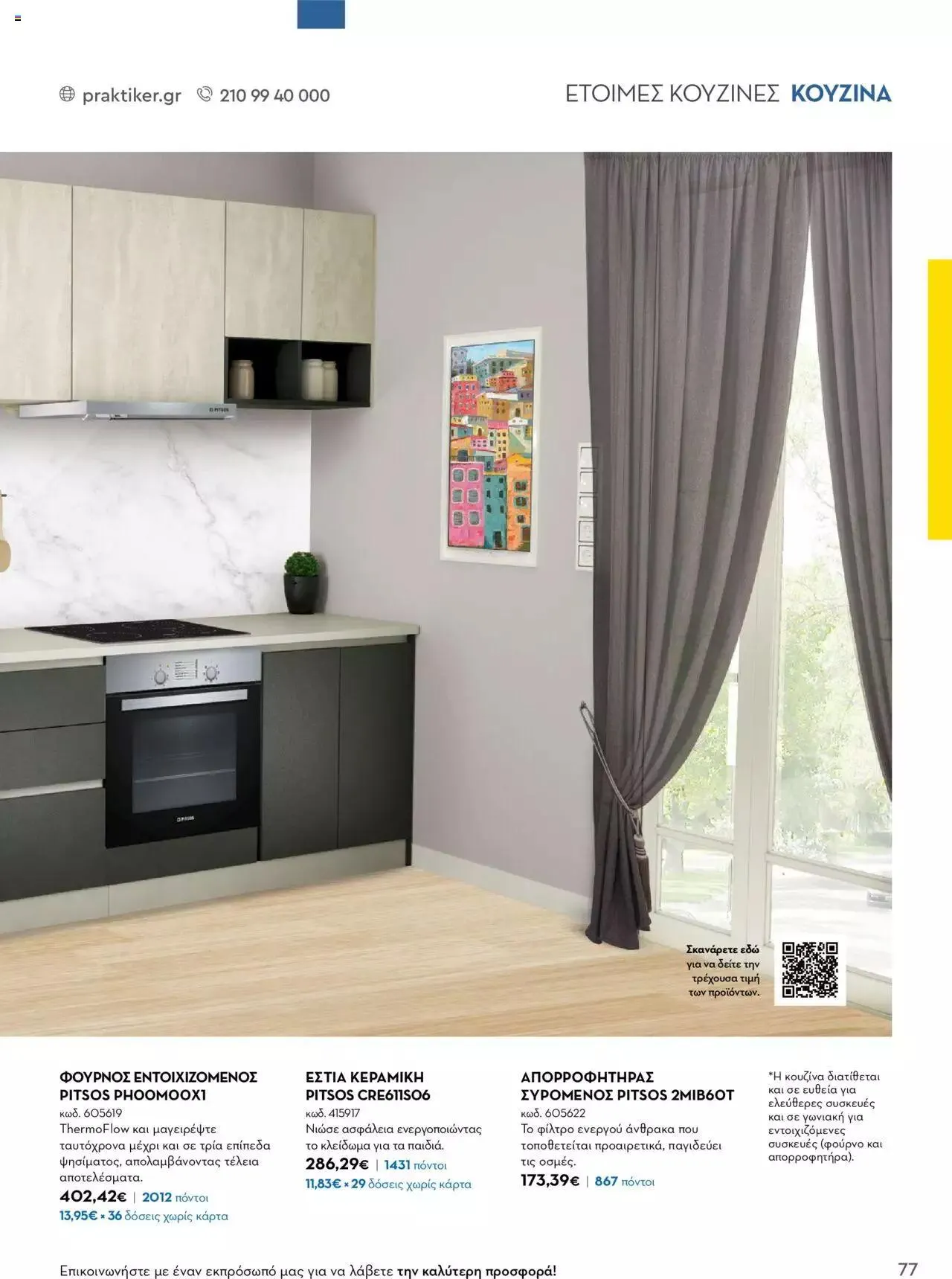 Φυλλάδιο προσφορών Praktiker - Κατάλογος Business από 16 Μαΐου έως 31 Δεκεμβρίου 2023 - Σελίδα 77